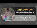 هوش مصنوعی ـ من شمعو تهے محفله تو منا خاموش مکن Ai Balochi Song Man Shamo Tahi Maifele 