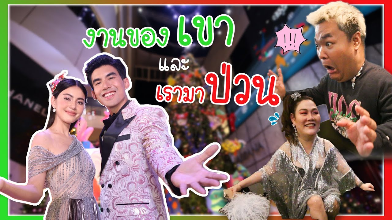 เมื่องานคู่ (เต๋อ-ใหม่)มีน้องขี้ (ปิงปอง)มาป่วนด้วย Nampraw Family EP.33