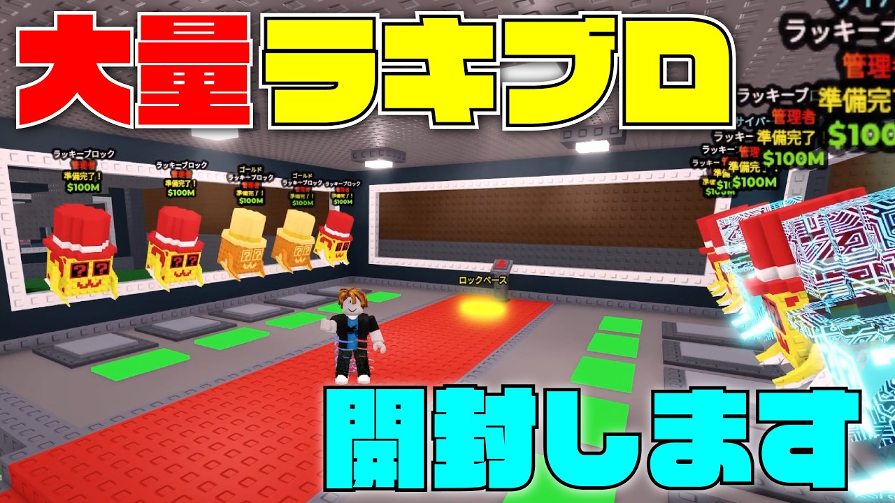【爆死？】バックルームでゲットした大量のラッキーブロックを開封します。【ブレインロットを盗む】