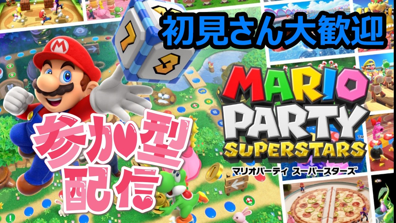 【マリオパーティスーパースターズ配信　その26】視聴者参加型！初見さん&リスナーさん誰でも参加OK。一緒に遊ぼう！#マリオパーティースーパースターズ #参加型 #ライブ配信