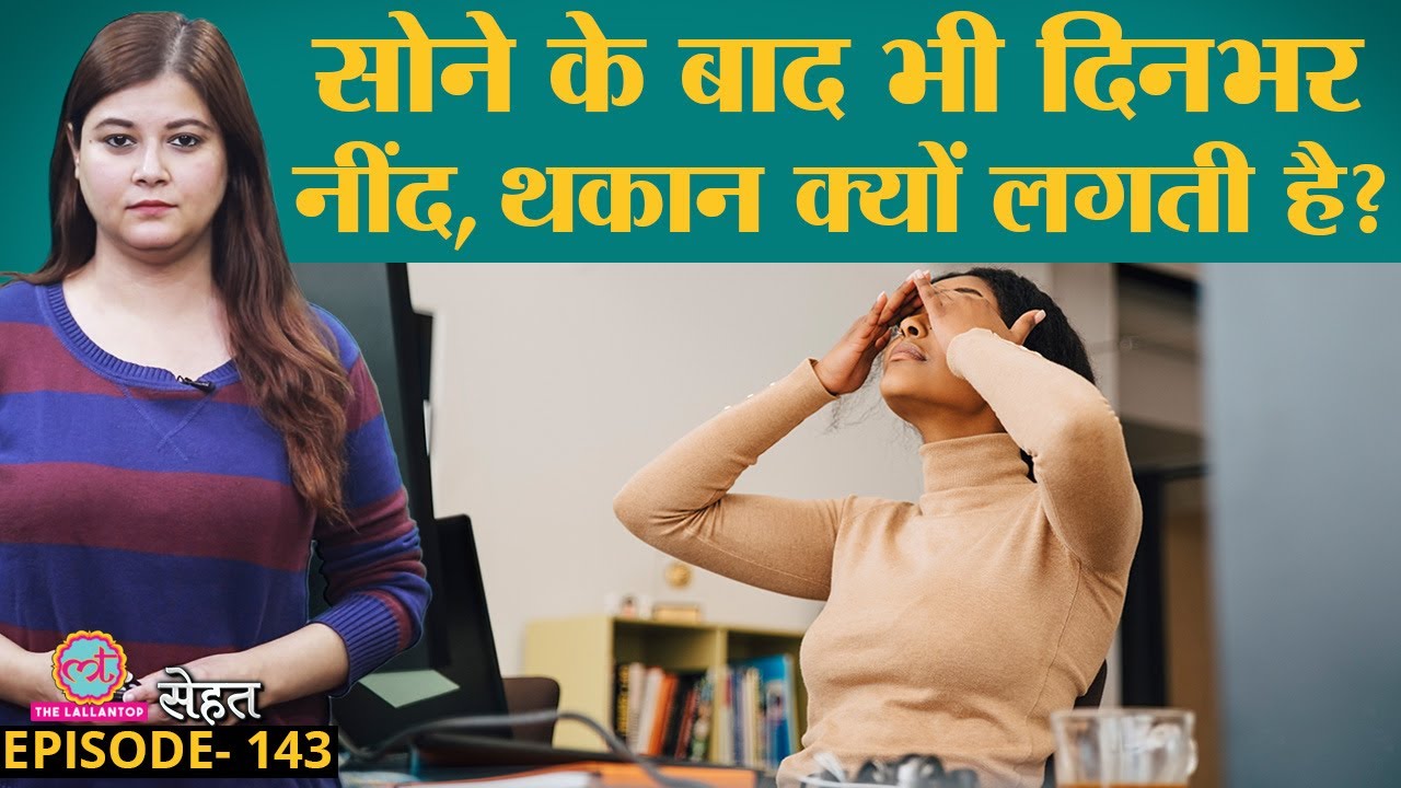 दिनभर Tired यानी थका हुआ महसूस होता है तो ये 5 काम करें | Thyroid | Diabetes | Sehat ep 143