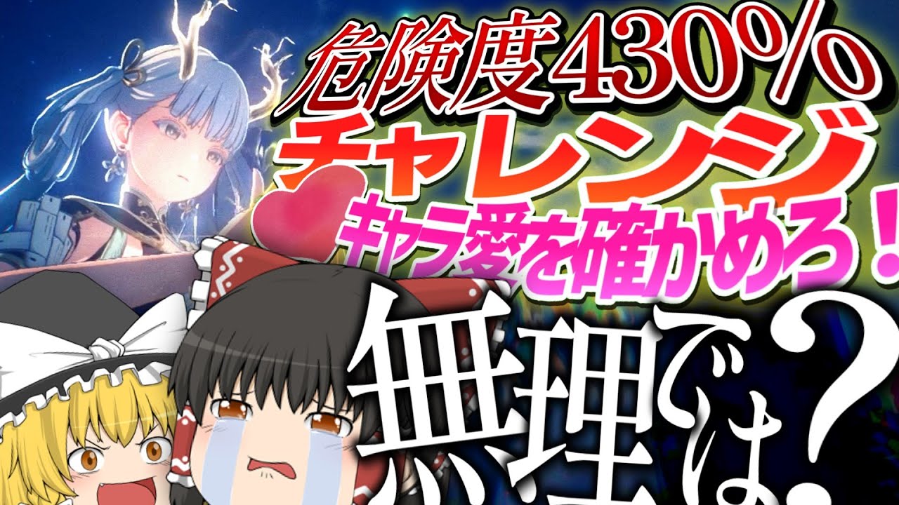 【精神崩壊】キャラ愛を確かめろ！危険度430％空想秘境チャレンジ【鳴潮/ゆっくり実況】