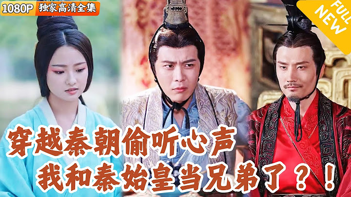 [Multi SUB] ｜全集｜莫名穿越到秦朝，结果秦始皇能偷听我心声，两人开启斗智斗勇的搞笑日常！他还非要让我娶公主~~#爽文 #MiniDrama#精彩大陆短剧 #下山追短剧