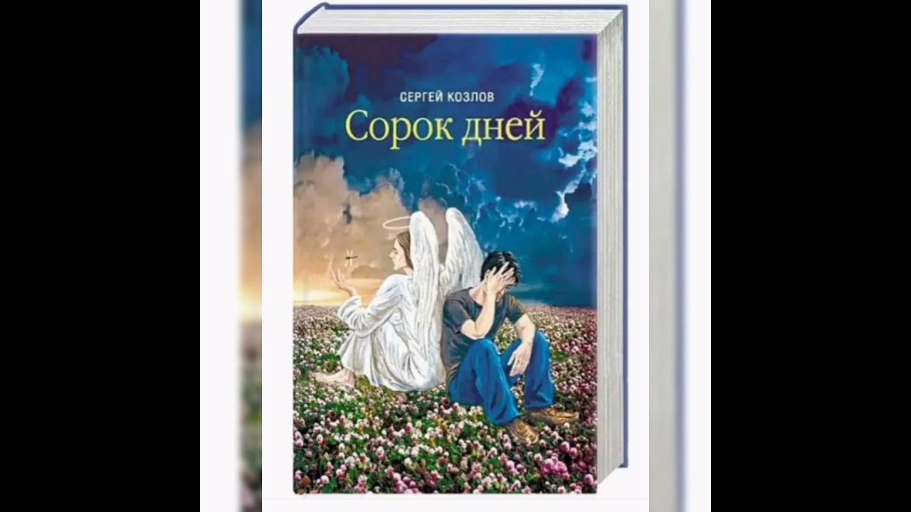 Аудиокниги сорок пять. Козлов с.с. &quot;сорок дней&quot;. сергей козлов сорок дней аудиокнига. сергей козлов автор книги 40 дней. сорок дней козлов книга.