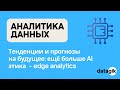Аналитика данных: тенденции и прогнозы на будущее