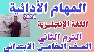 المهام الادائيه للصف الخامس الابتدائي الترم الثاني 2024 اللغة الإنجليزية مهام الصف الخامس الابتدائي