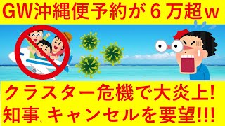 【悲報】GWに沖縄便予約が６万人超え！玉城知事、キャンセル呼びかけｗｗｗｗｗｗｗ