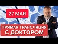 Прямая трансляция от 27 мая с Алексеем Ковальковым/ Ответы на вопросы подписчиков