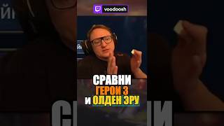Сравни Герои 3 и Олден Эру