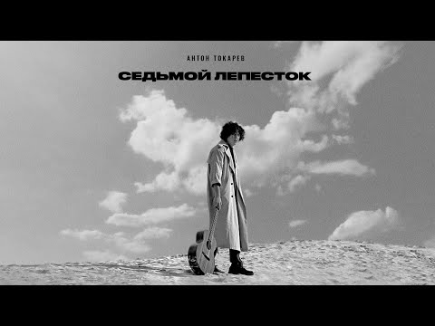 Антон Токарев - Седьмой лепесток (Lyric Video)