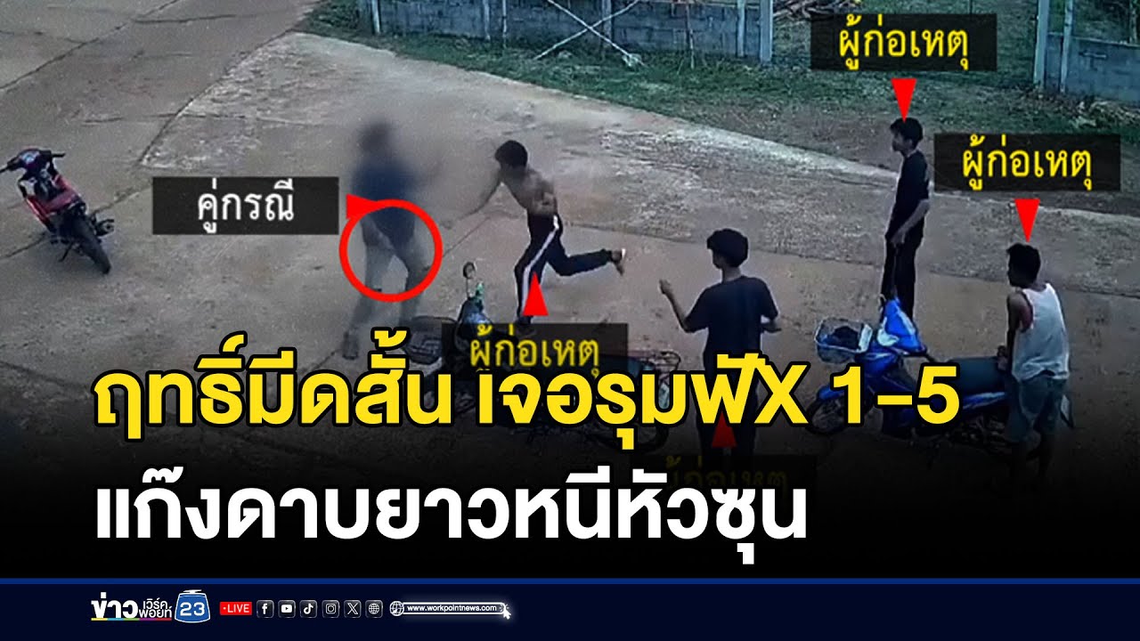 โจ๋รุมทำร้ายหนุ่ม แต่ถูกไล่แทงกลับ l ข่าวเด็ดคนเดือด l 6 พ.ค.68