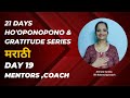 21 Days Ho'oponopono & Gratitude Series |For Mentors ,Coach| In Marathi| Day 19 #gratitude
