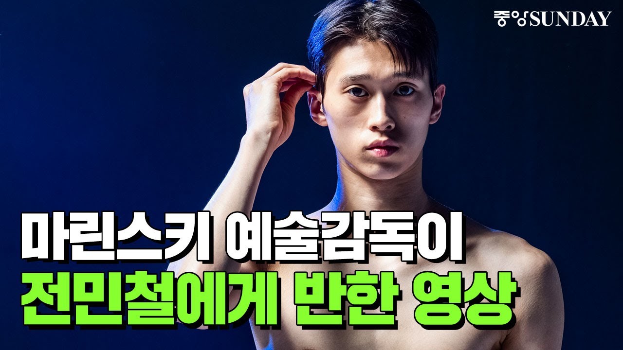 마린스키 예술감독이 전민철에게 반한 영상👏👏 | 발레 | 발레리노 | 빌리 엘리어트 | 러시아 |  Mariinsky Ballet | MinChul Jeon