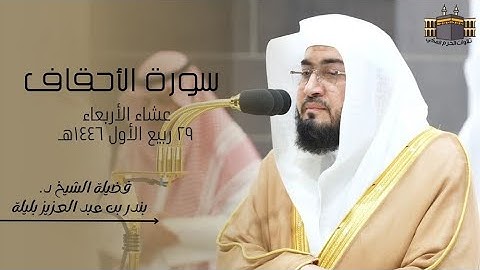 تلاوة خالدة | لفضيلة الشيخ د. بندر بليلة | صلاة العشاء من الحرم المكي ٢٩ ربيع الأول ١٤٤٦هـ