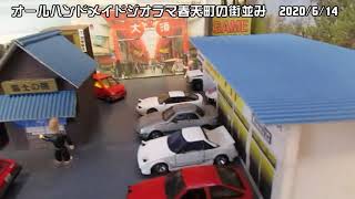 【手作りジオラマ】　春天町の街並み