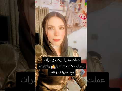 ومين يشهد للعروسه