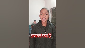 प्रजनन क्या है #reproduction #science #sciencedefinition #educational #hm manoj