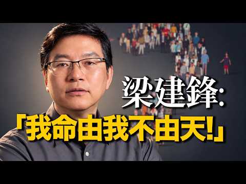 梁建鋒親自報告：這半個月的百感交集，與我即將要做的事