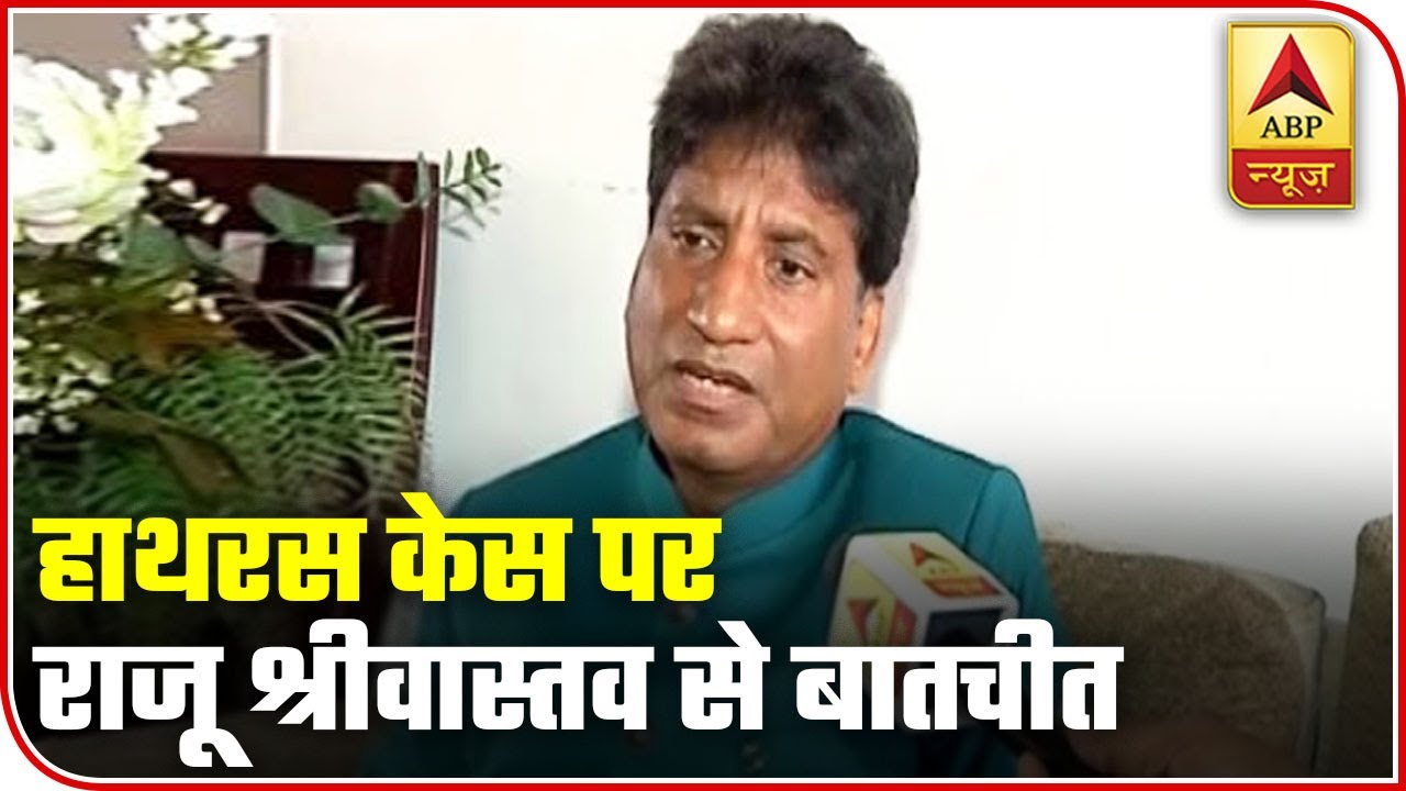 Convinced That Hathras Culprits Will Be Hanged: Raju Srivastava | ABP News
