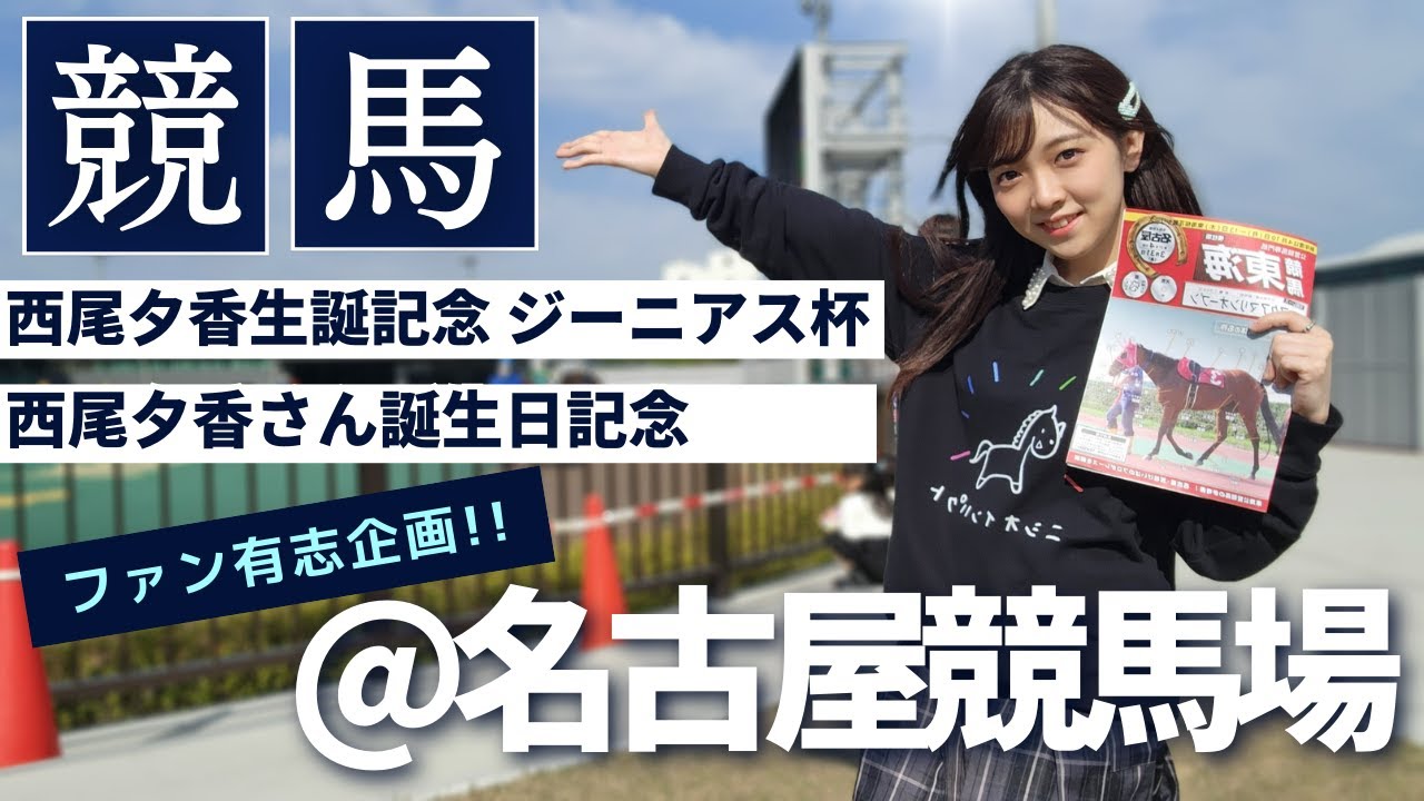 【ファン有志企画!?】自分の名前の冠レースが開催されたので行ってみた！【名古屋競馬場】