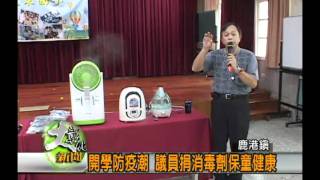 990902開學防疫潮 議員捐消毒劑保童健康