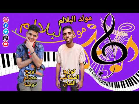 مولد البلالم عزفي عصام دوشه توزيع المشاغب الفنان موووووت وتكسير سماعات 2024