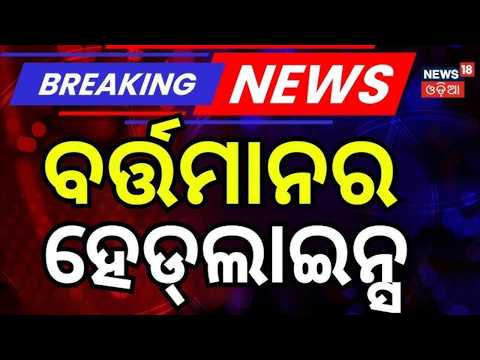 ଏବେର ହେଡଲାଇନ୍ସ | 12 PM Headlines | Bangladesh-Pakistan Alliance?| Heavy Rain | Crime News |Odia News