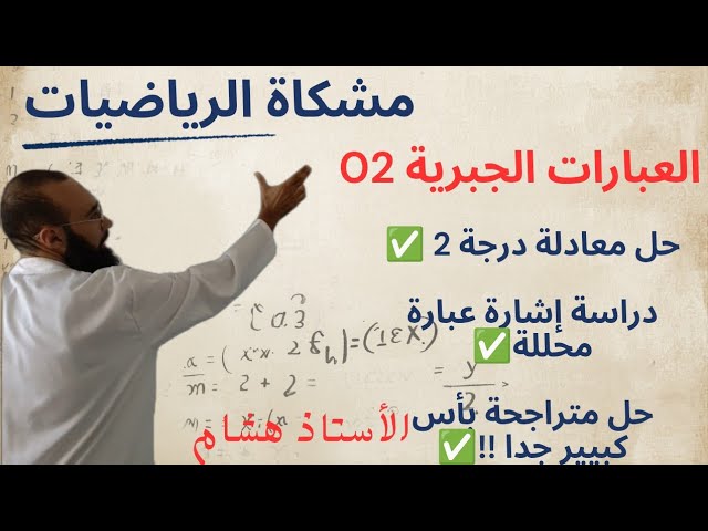 العبارات الجبرية 02 متراجحة بأس كبير جدا ! 