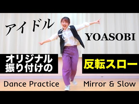 アイドル ダンス 反転スロー YOASOBI オリジナル振付 アニメ「推しの子」主題歌 Idol (Oshi no Ko OP) original choreography mirror & slow