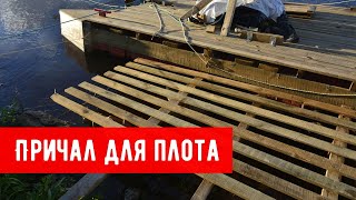 Делаем причал для плота, красим новые бочки, утки