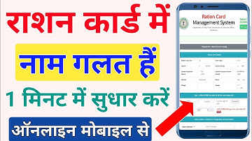 राशन कार्ड में नाम कैसे सुधार करें | Name Correction in Ration Card Online 🔥ICT Academy NSP