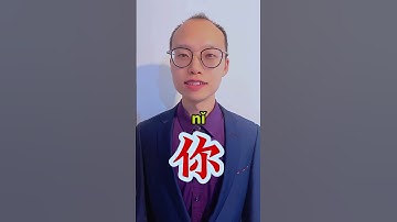 Learn Chinese In 1 Minute | Chinese Pronunciation「我爱你 wǒ ài nǐ」| Chinese language learning