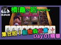 動物森友會第一天的結果是...槓龜!!!!!???到底發生了甚麼事情???-【酷馬 FM】遊戲精華 20/04/04