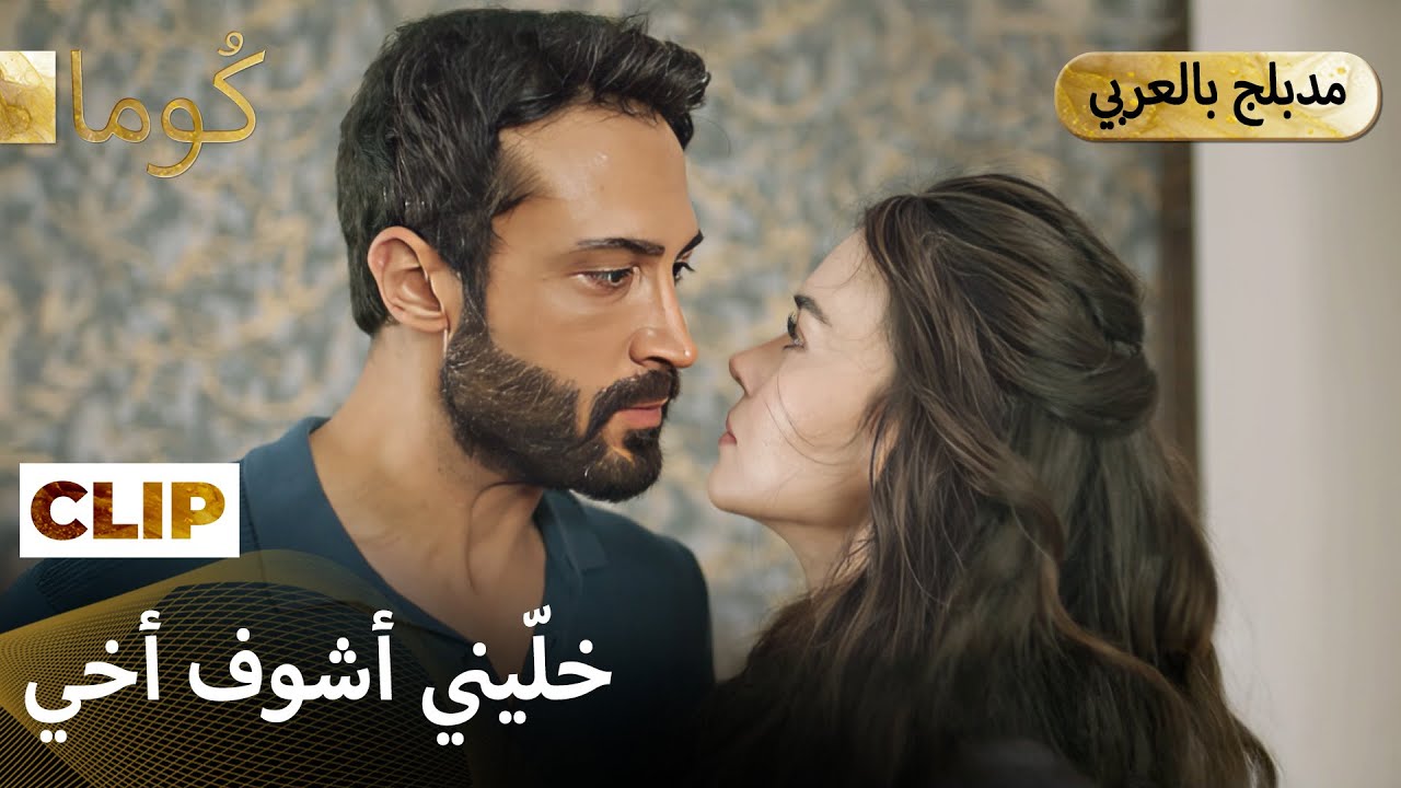 Kuma (كُوما) -مين حاول يقتل أخي؟  | Arabic dubbed EP40C1_MEP20