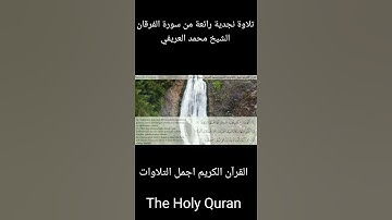 تلاوة نجدية رائعة من سورة الفرقان الشيخ محمد العريفي