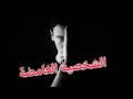 الغموض صفات الشخصية الغامضة 