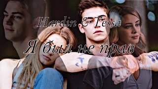 Hardin & Tessa // Прости меня, я был не прав