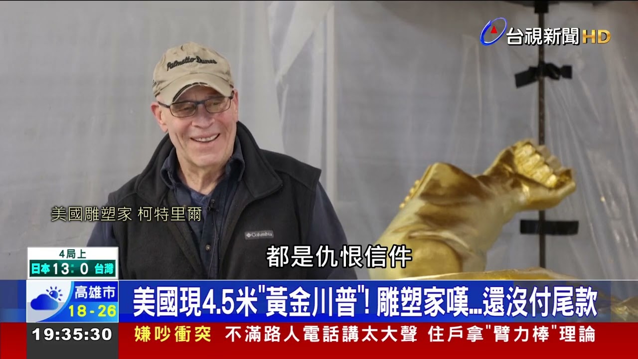 美國現4.5米「黃金川普」！ 雕塑家嘆...還沒付尾款