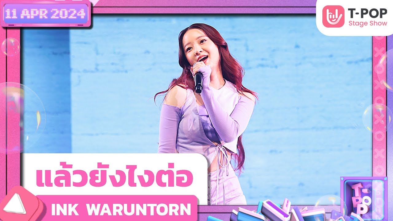 แล้วยังไงต่อ - INK WARUNTORN | 11 เมษายน 2567 | T-POP STAGE SHOW