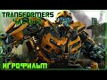 Transformers: The Game ✅ [АВТОБОТЫ ЧАСТЬ 2 ] ✅ [ИГРОФИЛЬМ]