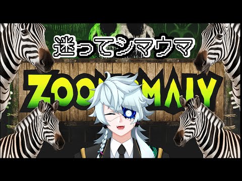 【Zoonomaly】白黒カラーが特徴的な生物が蔓延るシマウマ園【Vtuber】