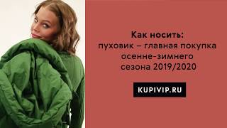 Как носить: пуховик - главная покупка осенне-зимнего сезона 2019/2020