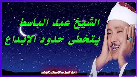 الشيخ عبد الباسط عبد الصمد يتخطّى حدود الإبداع في واحدة من أجمل تلاواته الخاشعة | جودة عالية HD