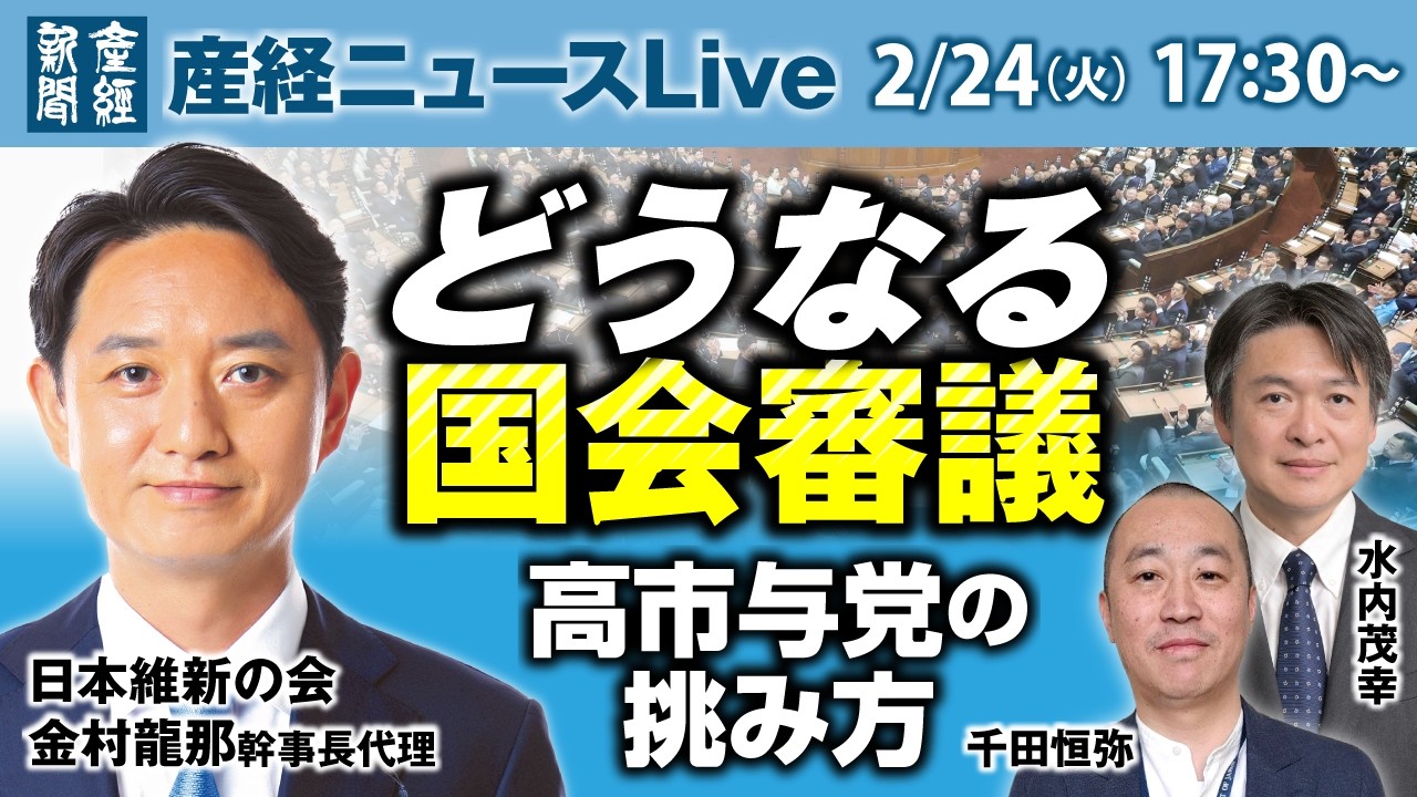 維新・金村龍那幹事長代理が語る「どうなる国会審議」水内茂幸・千田恒弥両記者が聞く【産経ニュースLive】