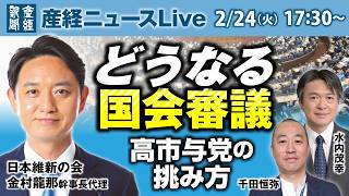 維新・金村龍那幹事長代理が語る「どうなる国会審議」水内茂幸・千田恒弥両記者が聞く【産経ニュースLive】