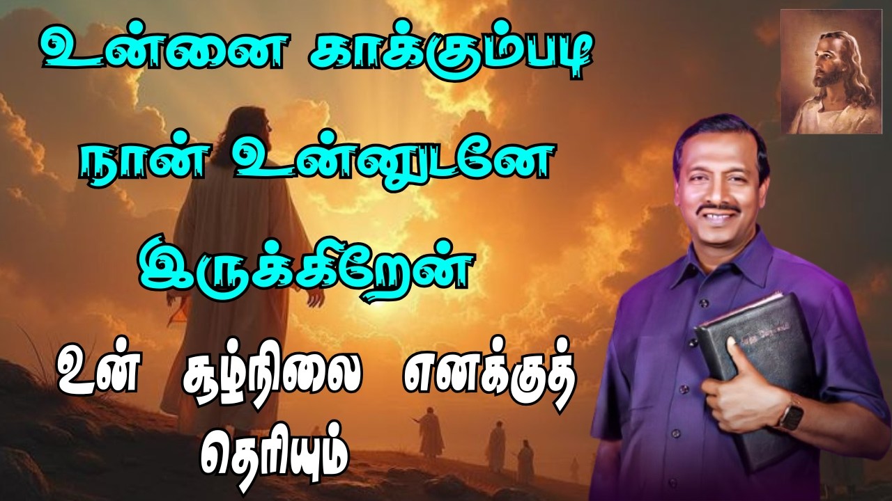 உன்னை காக்கும்படி நான் உன்னுடனே இருக்கிறேன் | VENDUM TAMIL #motivation #mohanclazarus #jesusredeems