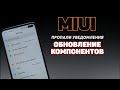 ПРОПАЛИ УВЕДОМЛЕНИЯ ОБНОВЛЕНИЕ КОМПОНЕНТОВ НА XIAOMI