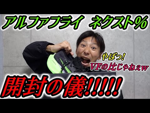ついに届いたぜ!! 「ナイキ アルファフライ ネクスト%」 【開封