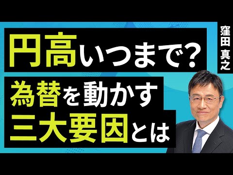 円高いつまで？為替を動かす三大要因とは（窪田 真之）：4月15日【楽天証券 トウシル】