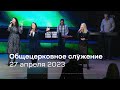 Служение церкви 27 апреля 2023